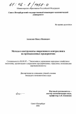 Методы и инструменты оперативного контроллинга на промышленных предприятиях - тема диссертации по экономике, скачайте бесплатно в экономической библиотеке