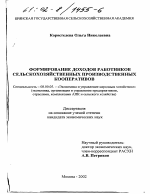 Формирование доходов работников сельскохозяйственных производственных кооперативов - тема диссертации по экономике, скачайте бесплатно в экономической библиотеке