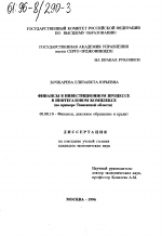 Финансы в инвестиционном процессе в нефтегазовом комплексе - тема диссертации по экономике, скачайте бесплатно в экономической библиотеке