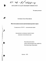 Институциональная организация рынка труда - тема диссертации по экономике, скачайте бесплатно в экономической библиотеке