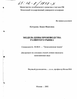 Модель цены производства развитого рынка - тема диссертации по экономике, скачайте бесплатно в экономической библиотеке