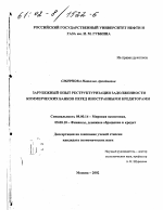 Зарубежный опыт реструктуризации задолженности коммерческих банков перед иностранными кредиторами - тема диссертации по экономике, скачайте бесплатно в экономической библиотеке