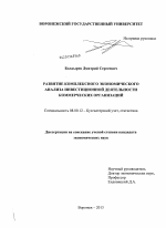 Развитие комплексного экономического анализа инвестиционной деятельности коммерческих организаций - тема диссертации по экономике, скачайте бесплатно в экономической библиотеке