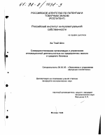 Совершенствование организации и управления инновационной деятельностью на предприятиях малого и среднего бизнеса - тема диссертации по экономике, скачайте бесплатно в экономической библиотеке