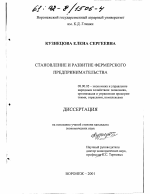 Становление и развитие фермерского предпринимательства - тема диссертации по экономике, скачайте бесплатно в экономической библиотеке