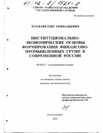 Институционально-экономические основы формирования финансово-промышленных групп в современной России - тема диссертации по экономике, скачайте бесплатно в экономической библиотеке