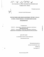 Интенсификация инновационных процессов как основа эффективного функционирования предприятия - тема диссертации по экономике, скачайте бесплатно в экономической библиотеке