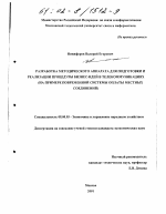 Разработка методического аппарата для подготовки и реализации процедуры бизнес-идей в телекоммуникациях - тема диссертации по экономике, скачайте бесплатно в экономической библиотеке