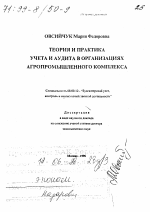 Теория и практика учета и аудита в организациях агропромышленного комплекса - тема диссертации по экономике, скачайте бесплатно в экономической библиотеке