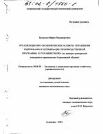 Организационно-экономические аспекты управления издержками и оптимизации производственной программы в условиях рынка - тема диссертации по экономике, скачайте бесплатно в экономической библиотеке