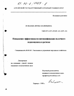 Повышение эффективности интенсификации молочного подкомплекса в регионе - тема диссертации по экономике, скачайте бесплатно в экономической библиотеке