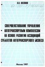 Совершенствование управления автотранспортным комплексом на основе развития ассоциаций субъектов автотранспортного бизнеса - тема диссертации по экономике, скачайте бесплатно в экономической библиотеке