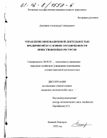 Управление инновационной деятельностью предприятий в условиях ограниченности инвестиционных ресурсов - тема диссертации по экономике, скачайте бесплатно в экономической библиотеке