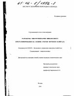 Разработка инструментария финансового программирования на основе счетов потоков капитала - тема диссертации по экономике, скачайте бесплатно в экономической библиотеке