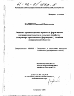 Развитие организационно-правовых форм малого предпринимательства в сельском хозяйстве - тема диссертации по экономике, скачайте бесплатно в экономической библиотеке