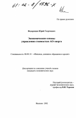 Экономические основы управления стоимостью АО-энерго - тема диссертации по экономике, скачайте бесплатно в экономической библиотеке