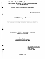 Управление инвестиционным потенциалом региона - тема диссертации по экономике, скачайте бесплатно в экономической библиотеке