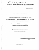 Институциональные преобразования собственности в промышленности Дагестана - тема диссертации по экономике, скачайте бесплатно в экономической библиотеке