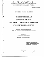 Экономическая эффективность местного налогообложения - тема диссертации по экономике, скачайте бесплатно в экономической библиотеке