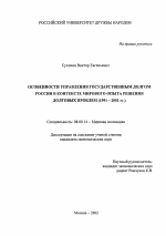 Особенности управления государственным долгом России в контексте мирового опыта решения долговых проблем, 1991-2001 гг. - тема диссертации по экономике, скачайте бесплатно в экономической библиотеке