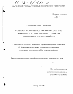 Платежи за лесные ресурсы как фактор социально-экономического развития лесного хозяйства - тема диссертации по экономике, скачайте бесплатно в экономической библиотеке