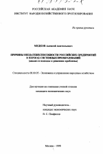 Причины неплатежеспособности российских предприятий в период системных преобразований - тема диссертации по экономике, скачайте бесплатно в экономической библиотеке