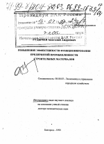 Повышение эффективности функционирования предприятий промышленности строительных материалов - тема диссертации по экономике, скачайте бесплатно в экономической библиотеке
