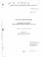 Особенности развития современных корпоративных структур - тема диссертации по экономике, скачайте бесплатно в экономической библиотеке