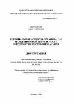 Региональные аспекты организации маркетинговой деятельности предприятий Республики Адыгея - тема диссертации по экономике, скачайте бесплатно в экономической библиотеке