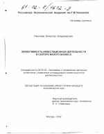 Эффективность инвестиционной деятельности в секторе малого бизнеса - тема диссертации по экономике, скачайте бесплатно в экономической библиотеке