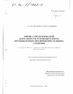 Оценка управленческой деятельности руководителей на промышленных предприятиях машиностроения - тема диссертации по экономике, скачайте бесплатно в экономической библиотеке