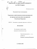 Управление хозяйственными связями предприятий - тема диссертации по экономике, скачайте бесплатно в экономической библиотеке