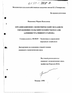 Организационно-экономический механизм управления сельским хозяйством в АПК административного района - тема диссертации по экономике, скачайте бесплатно в экономической библиотеке