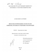 Финансово-промышленные группы России - тема диссертации по экономике, скачайте бесплатно в экономической библиотеке