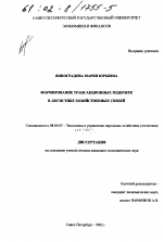 Формирование трансакционных издержек в логистике хозяйственных связей - тема диссертации по экономике, скачайте бесплатно в экономической библиотеке