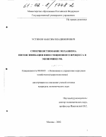 Совершенствование механизма интенсификации инвестиционного процесса в экономике РФ - тема диссертации по экономике, скачайте бесплатно в экономической библиотеке