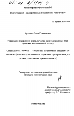 Управление внедрением систем качества на промышленных предприятиях - тема диссертации по экономике, скачайте бесплатно в экономической библиотеке