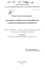 Управление устойчивостью и экономическим развитием промышленного предприятия - тема диссертации по экономике, скачайте бесплатно в экономической библиотеке