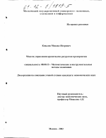 Модели управления кредитными ресурсами предприятия - тема диссертации по экономике, скачайте бесплатно в экономической библиотеке