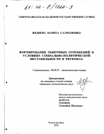 Формирование рыночных отношений в условиях социально-политической нестабильности в регионах - тема диссертации по экономике, скачайте бесплатно в экономической библиотеке