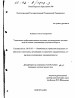 Управление информационными потоками промышленных предприятий на основе оптимизации документооборота - тема диссертации по экономике, скачайте бесплатно в экономической библиотеке