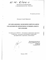 Организационно-экономический механизм управления предприятиями муниципального образования - тема диссертации по экономике, скачайте бесплатно в экономической библиотеке