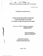 Формирование механизма управления хозяйственными структурами в условиях развития конкурентной среды - тема диссертации по экономике, скачайте бесплатно в экономической библиотеке