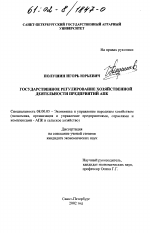 Государственное регулирование хозяйственной деятельности предприятий АПК - тема диссертации по экономике, скачайте бесплатно в экономической библиотеке