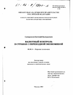 Валютный контроль в странах с переходной экономикой - тема диссертации по экономике, скачайте бесплатно в экономической библиотеке