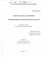 Маркетинговый анализ клиентской базы банка - тема диссертации по экономике, скачайте бесплатно в экономической библиотеке