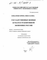 Государственные ценные бумаги в транзитивной экономике России - тема диссертации по экономике, скачайте бесплатно в экономической библиотеке