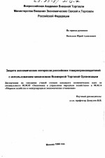Защита экономических интересов российских товаропроизводителей с использованием механизмов Всемирной Торговой Организации - тема диссертации по экономике, скачайте бесплатно в экономической библиотеке