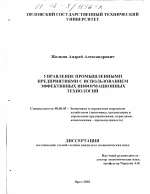 Управление промышленными предприятиями с использованием эффективных информационных технологий - тема диссертации по экономике, скачайте бесплатно в экономической библиотеке