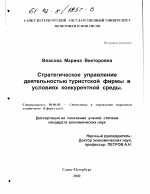 Стратегическое управление деятельностью туристской фирмы в условиях конкурентной среды - тема диссертации по экономике, скачайте бесплатно в экономической библиотеке